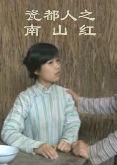 《瓷都人之南山红》