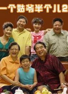 一个姑爷半个儿 第二部