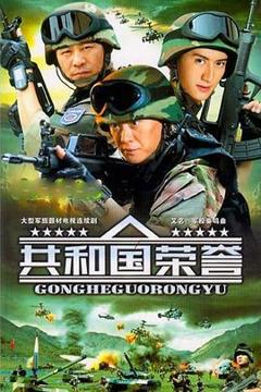 《共和国荣誉》