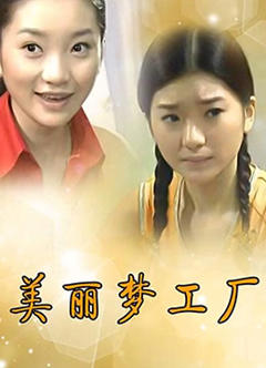 《美丽梦工厂》