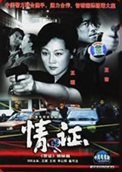 《情证 致命第六感》