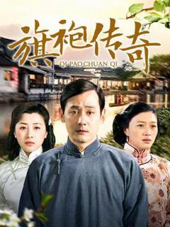《旗袍传奇》