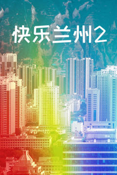 《快乐兰州2》