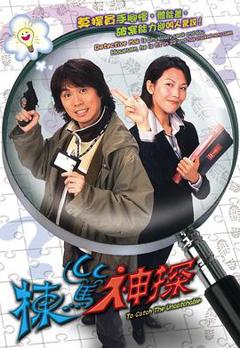 栋笃神探（国语版）