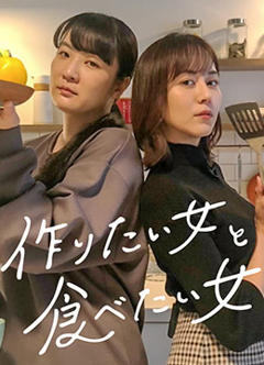 想做饭的女人和想吃饭的女人