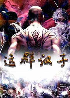 《这群汉子》