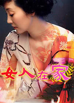 女人在家