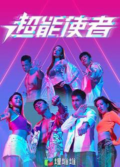 超能使者（粤语版）