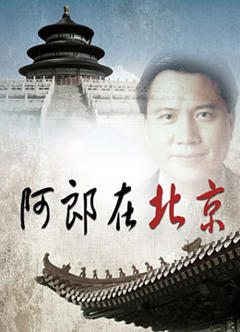 阿郎在北京