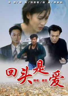 《回头是爱》