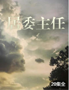 《居委主任》