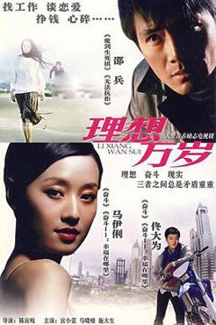《理想万岁》