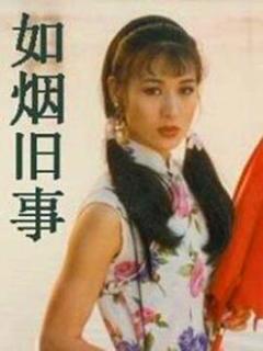 《如烟旧事》