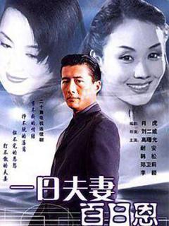 《一日夫妻百日恩》
