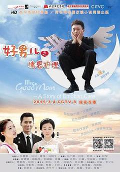 好男儿之情感护理
