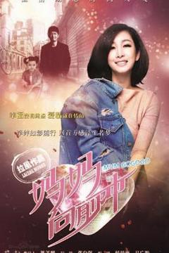 《妈妈向前冲》