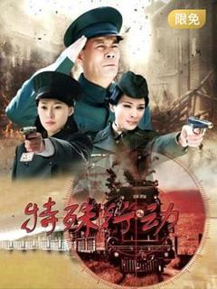 《特殊行动》