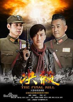 《决杀》
