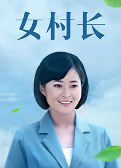 女村长