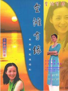 《金滩有缘》