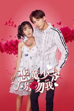 《恶魔少爷别吻我 第一季》