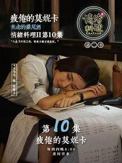 《情绪料理 第二季》