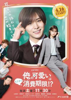 我的可爱要过期了！？