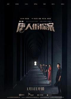 《唐人街探案》