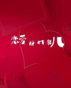 《恋爱这件事儿》
