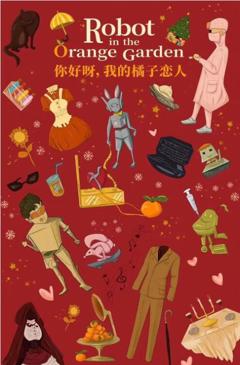 你好呀，我的橘子恋人