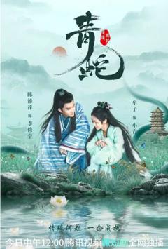 青蛇情缘再起