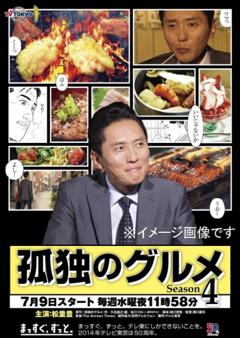 孤独的美食家 第四季