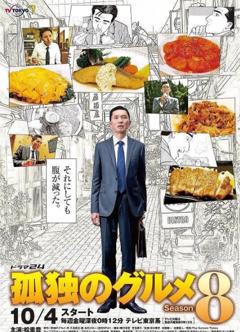 《孤独的美食家 第八季》