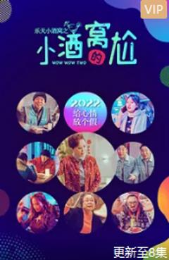 乐天小酒窝之小酒窝的尬