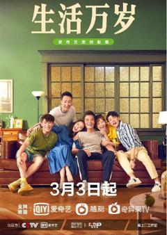 《生活万岁》