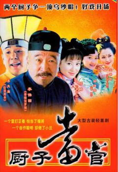 《厨子当官》