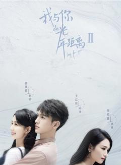 我与你的光年距离2
