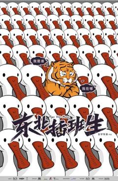 《东北插班生》
