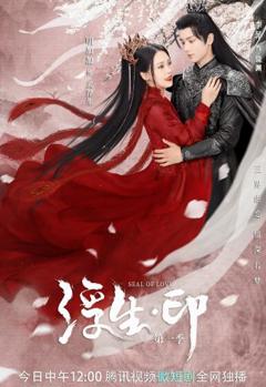 《浮生印》