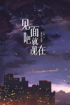 《见面吧就现在》