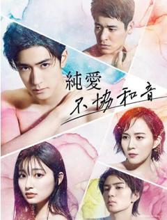 《纯爱不和谐音》