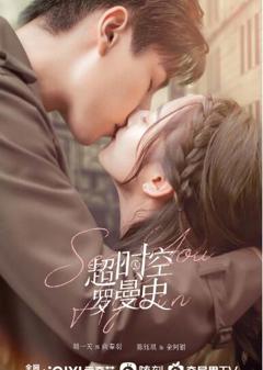 超时空罗曼史