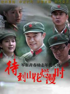 待到山花烂漫时