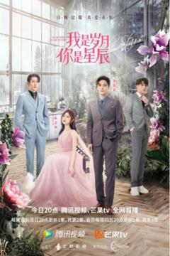 《我是岁月你是星辰》