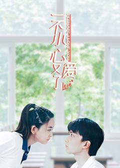 《一不小心又爱了》