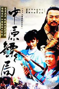 《中原镖局 天地英豪》