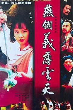 《中原镖局之燕翎义薄云天》