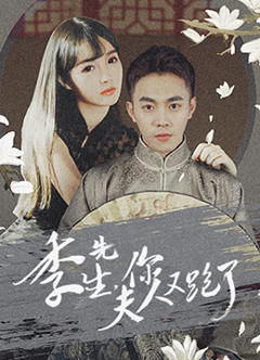 《季先生，你夫人又跑了》