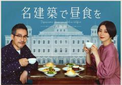 在名建筑里吃午餐 大阪篇