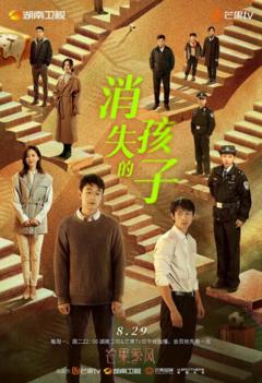 《消失的孩子》